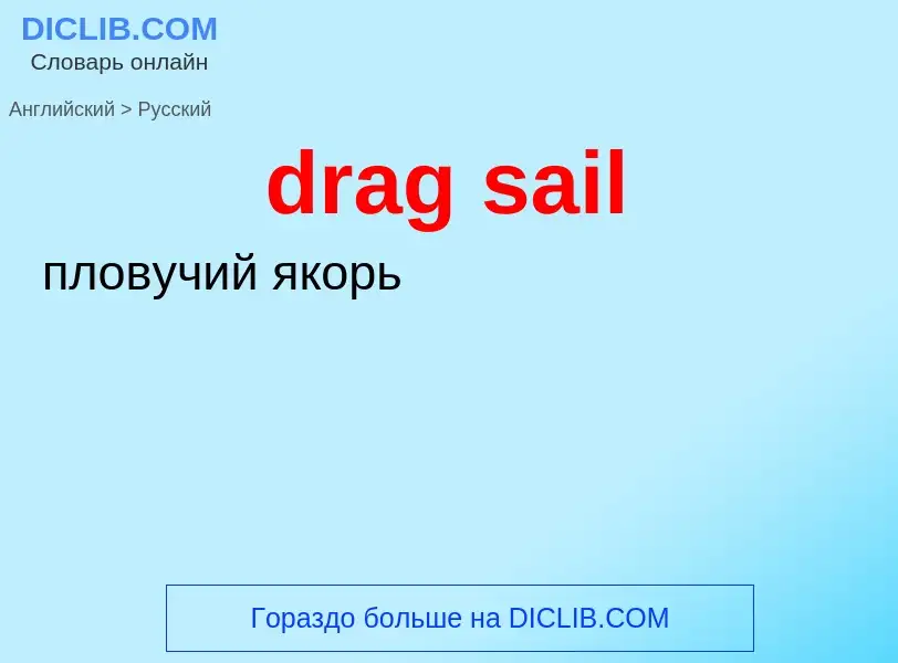 Как переводится drag sail на Русский язык