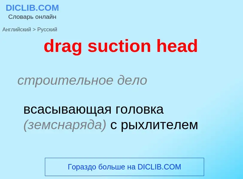 Как переводится drag suction head на Русский язык