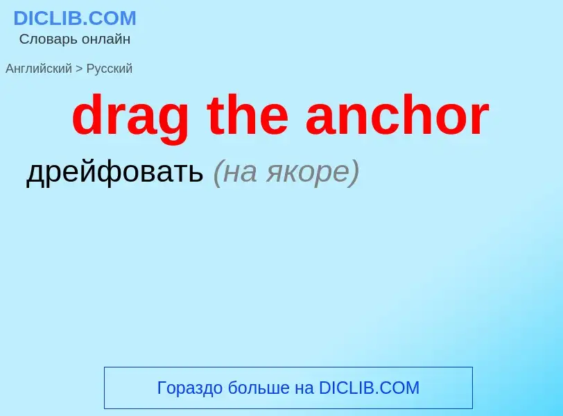 Как переводится drag the anchor на Русский язык