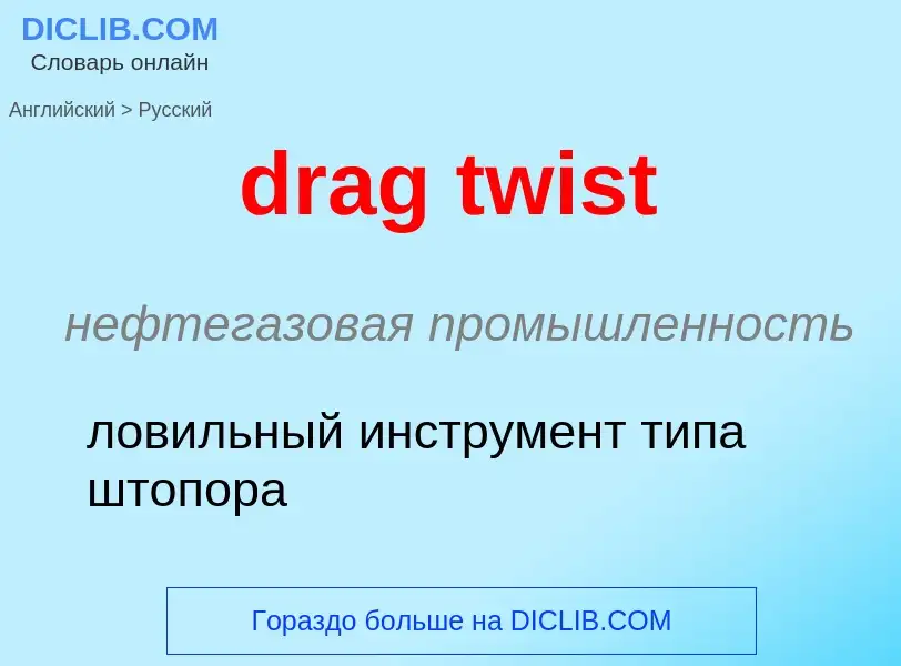 What is the Russian for drag twist? Translation of &#39drag twist&#39 to Russian