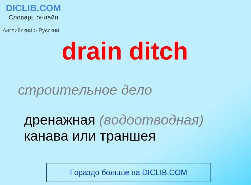 What is the Russian for drain ditch? Translation of &#39drain ditch&#39 to Russian