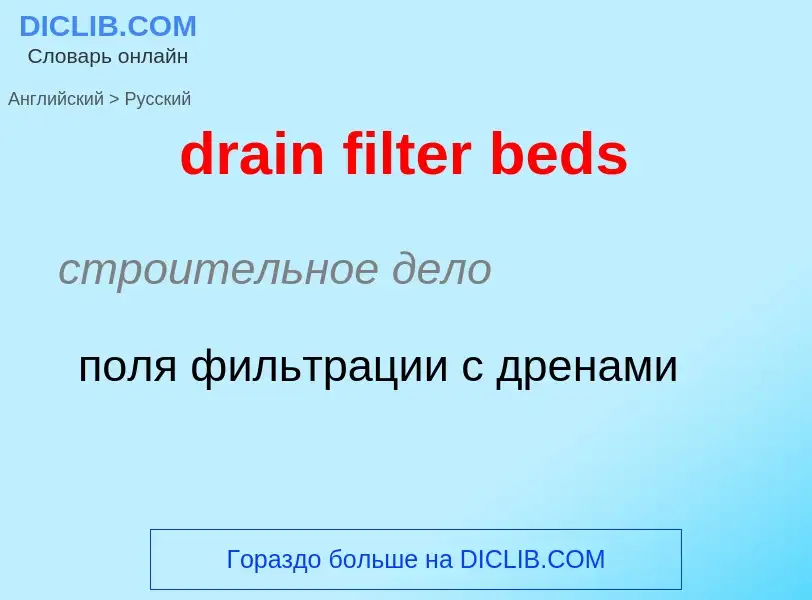 ¿Cómo se dice drain filter beds en Ruso? Traducción de &#39drain filter beds&#39 al Ruso