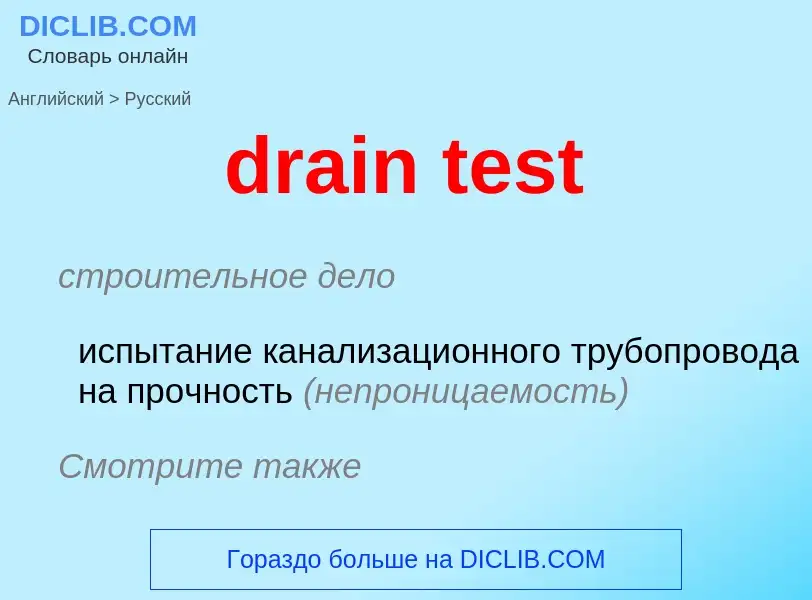 Как переводится drain test на Русский язык