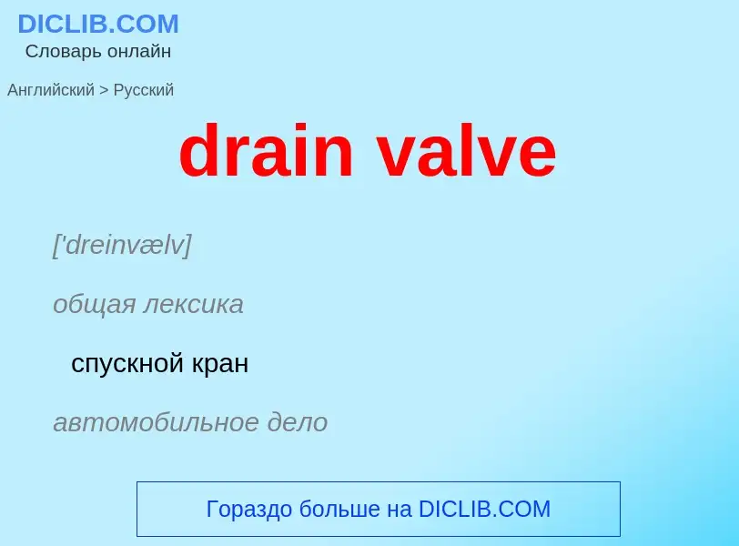 Как переводится drain valve на Русский язык