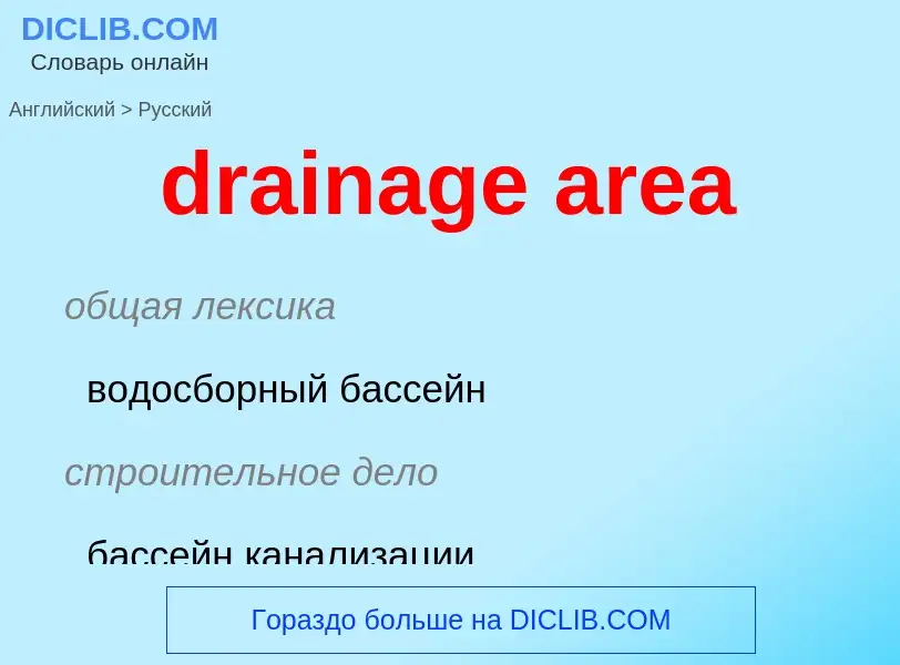 Как переводится drainage area на Русский язык