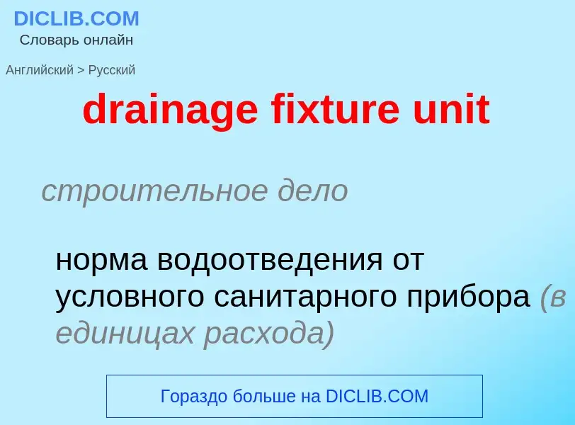 Μετάφραση του &#39drainage fixture unit&#39 σε Ρωσικά