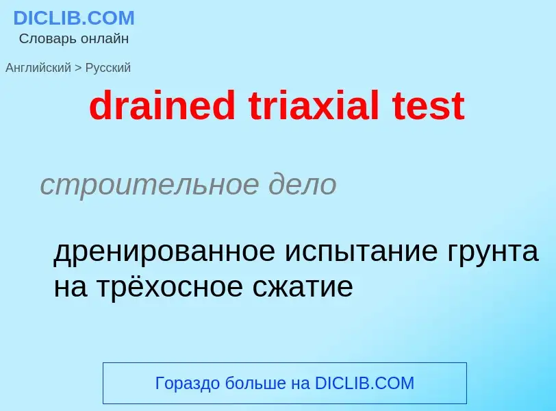 Как переводится drained triaxial test на Русский язык