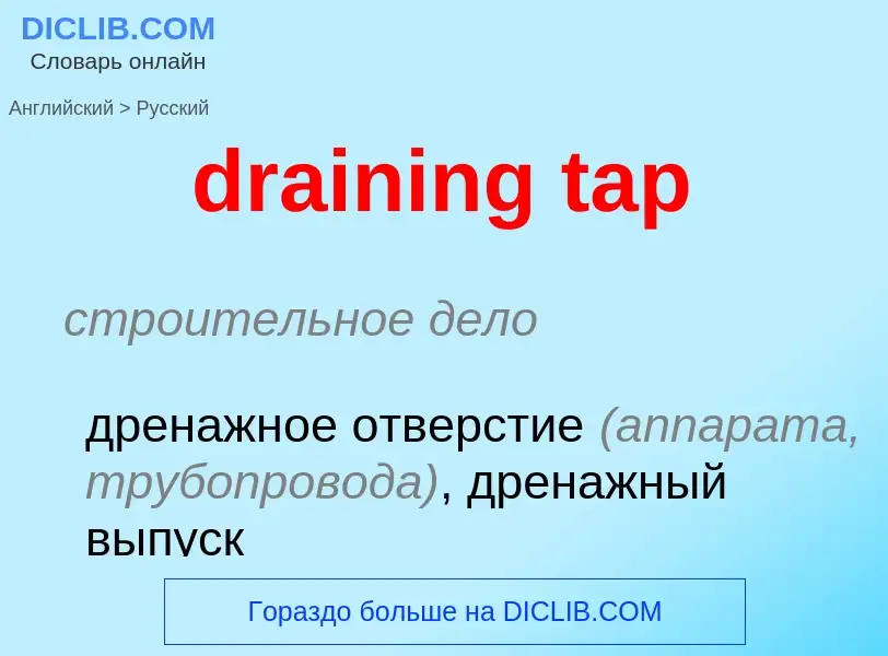 Μετάφραση του &#39draining tap&#39 σε Ρωσικά