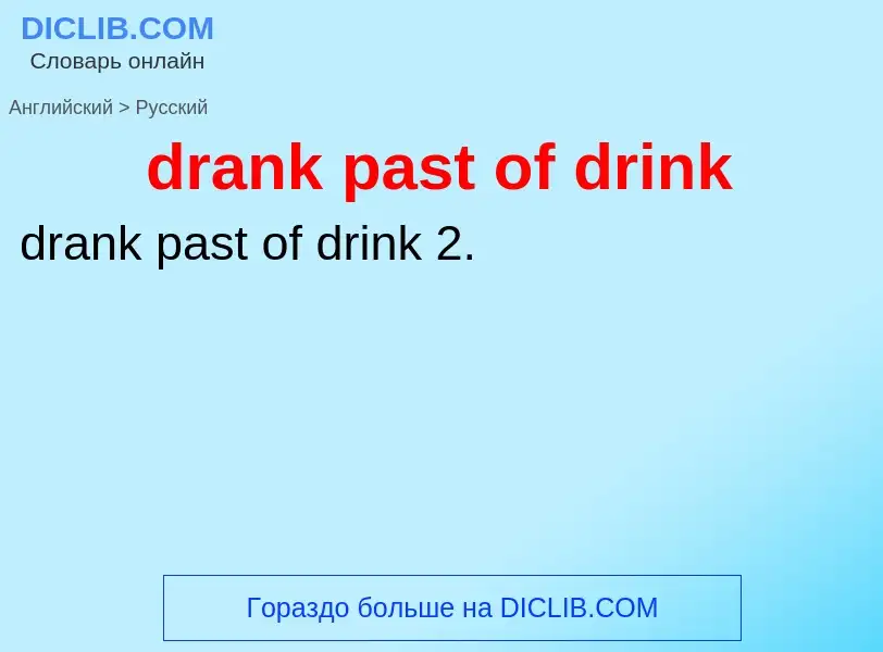 Как переводится drank past of drink на Русский язык