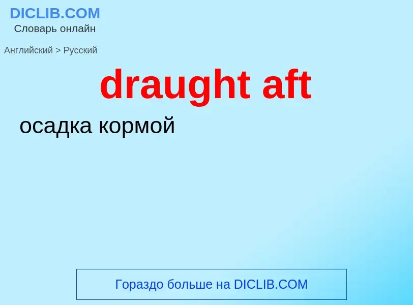 Как переводится draught aft на Русский язык