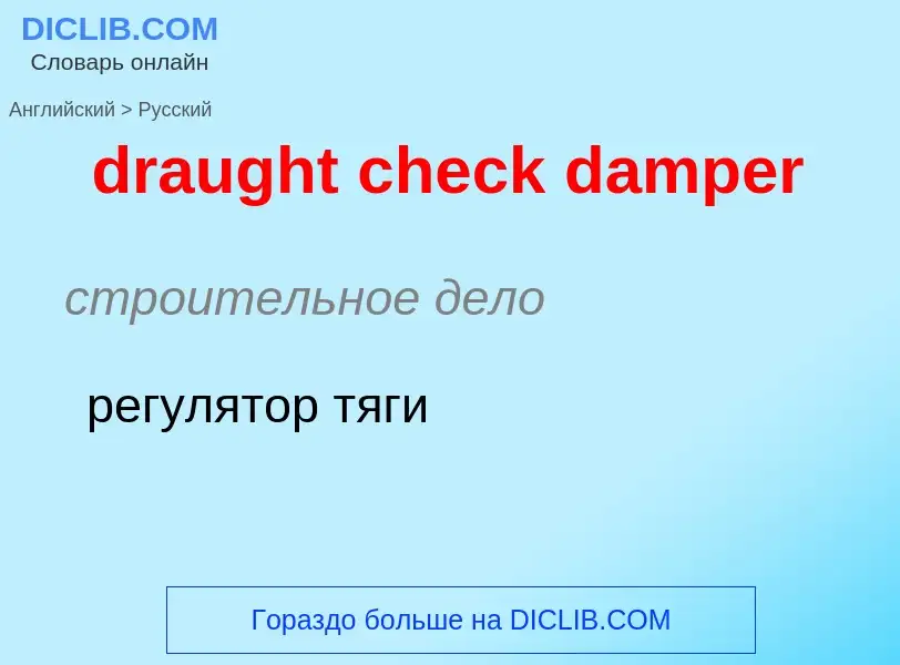 Как переводится draught check damper на Русский язык