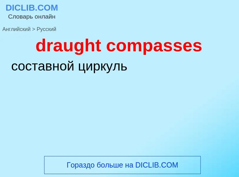 Как переводится draught compasses на Русский язык