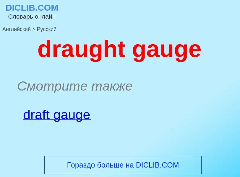 Как переводится draught gauge на Русский язык