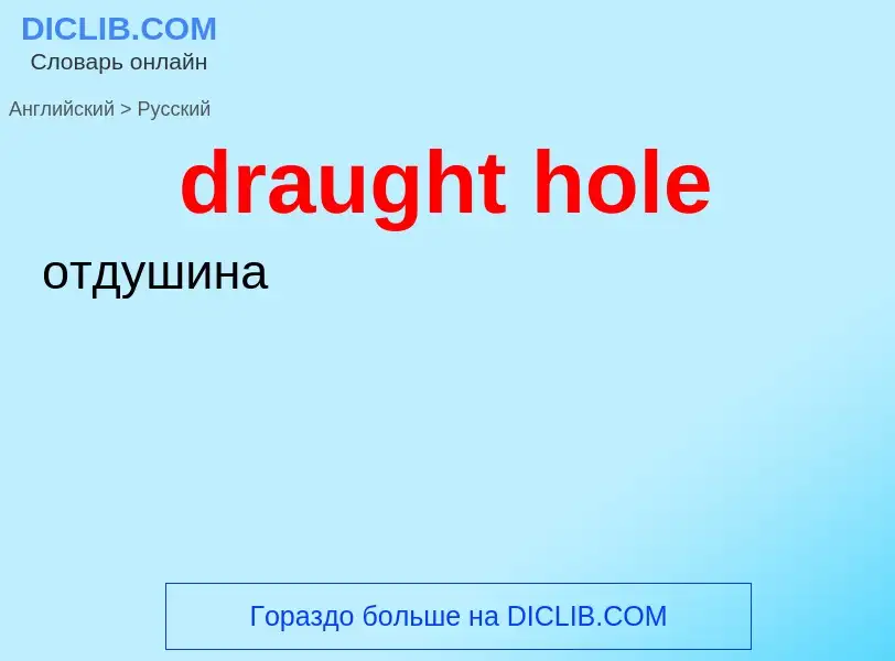 Как переводится draught hole на Русский язык