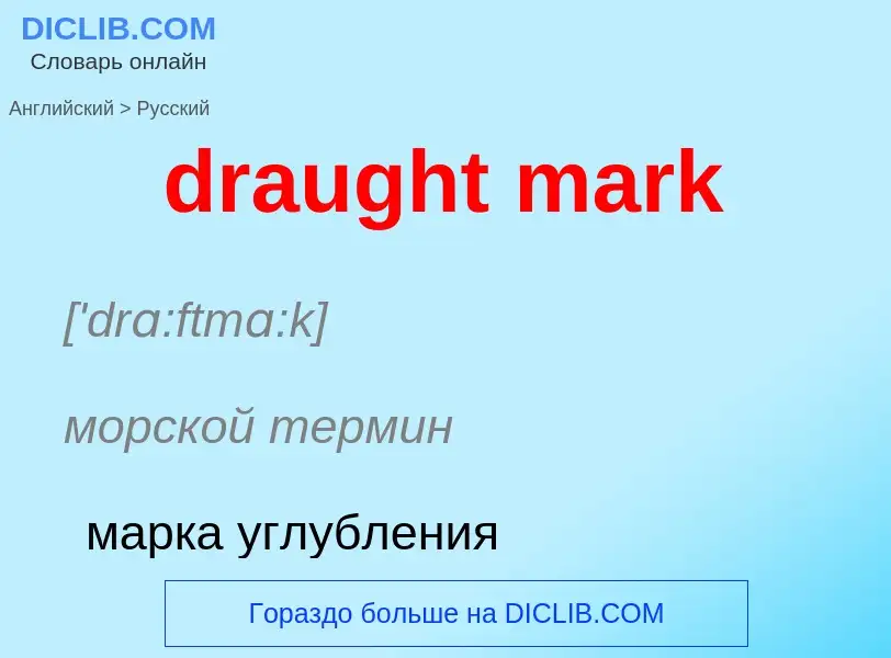 Как переводится draught mark на Русский язык