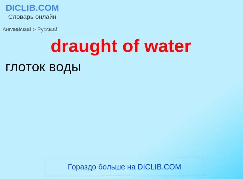 Как переводится draught of water на Русский язык