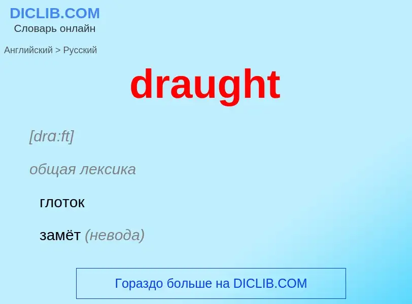 Как переводится draught на Русский язык