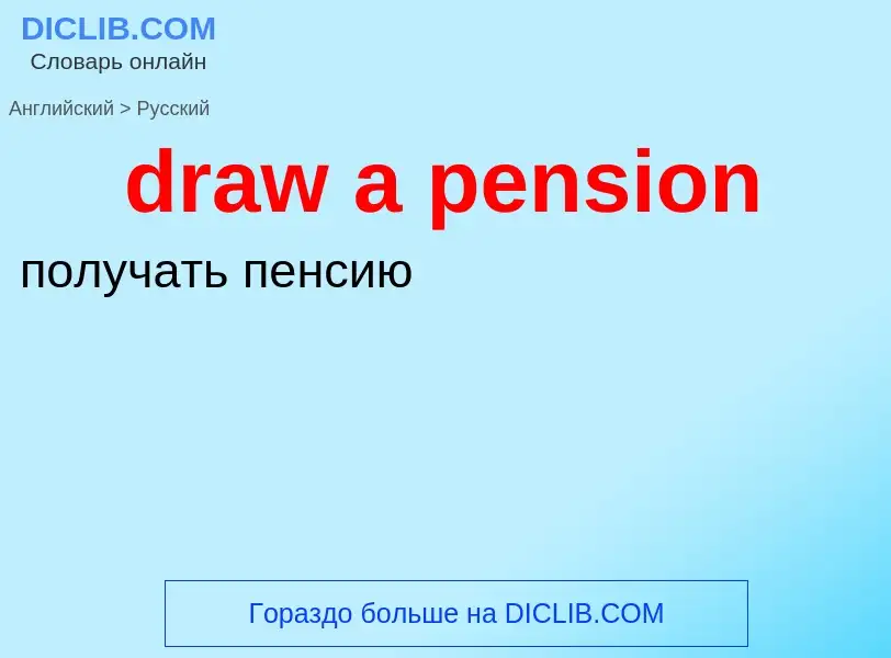 Как переводится draw a pension на Русский язык