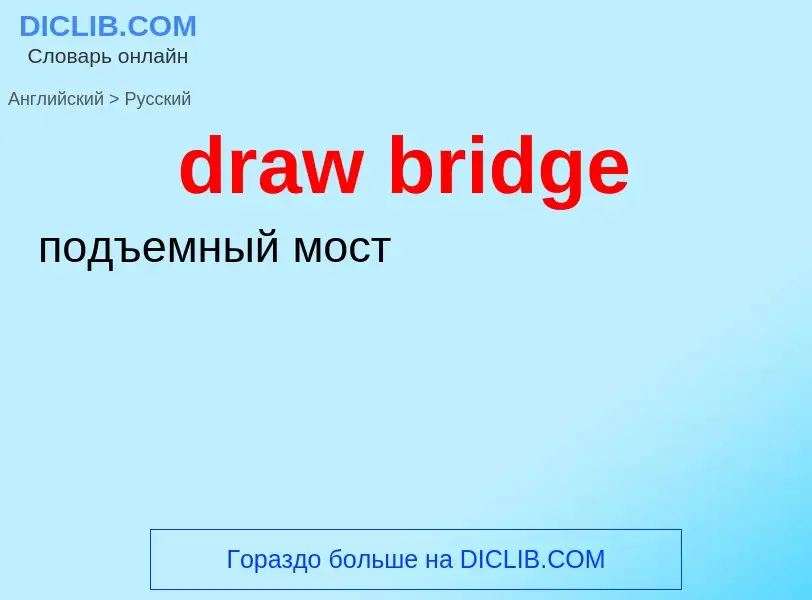 What is the Russian for draw bridge? Translation of &#39draw bridge&#39 to Russian