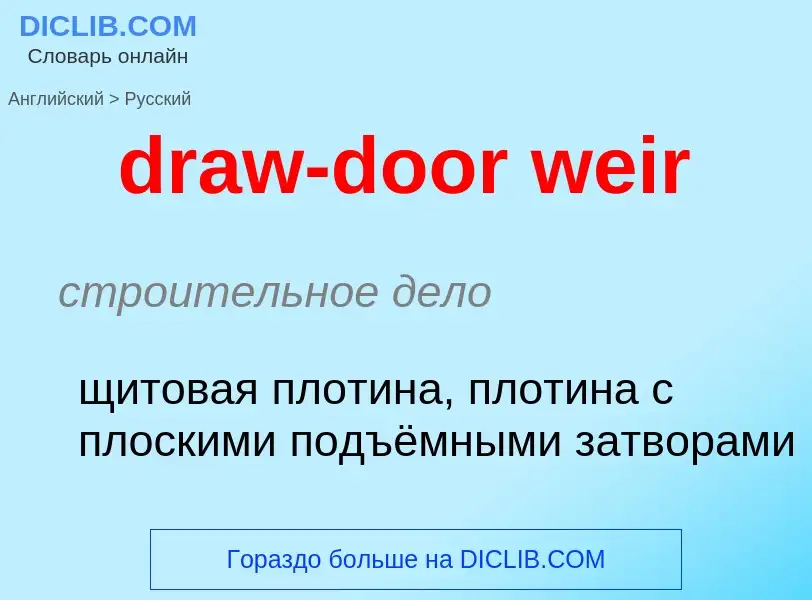 Как переводится draw-door weir на Русский язык