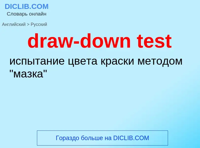 Как переводится draw-down test на Русский язык