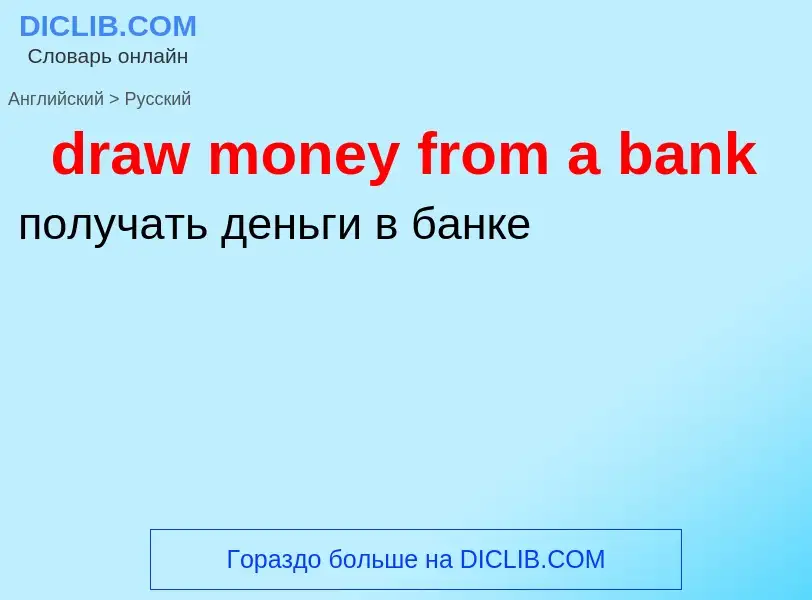 Vertaling van &#39draw money from a bank&#39 naar Russisch