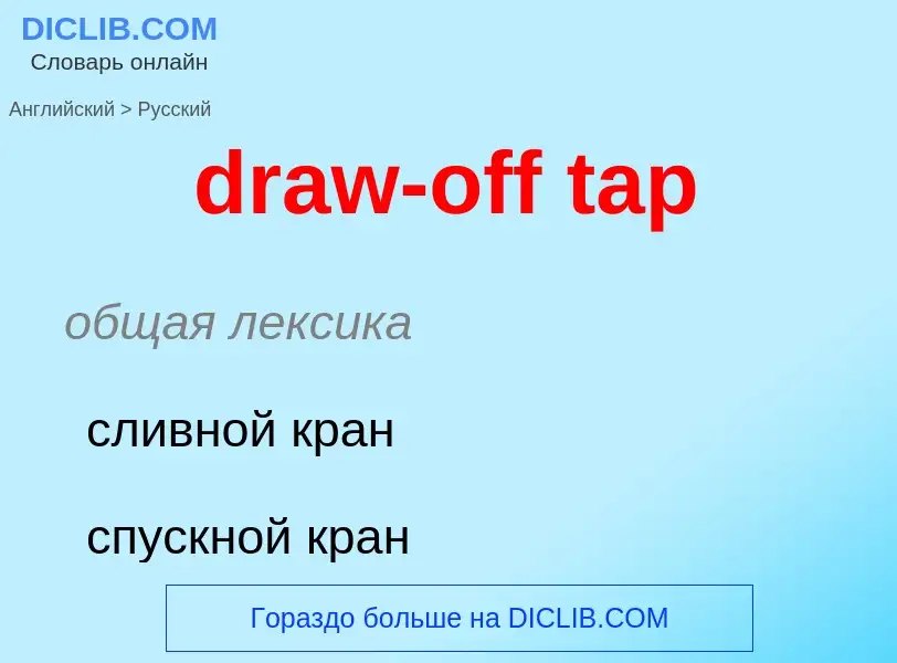 Μετάφραση του &#39draw-off tap&#39 σε Ρωσικά