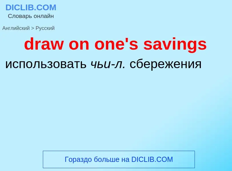 Vertaling van &#39draw on one's savings&#39 naar Russisch