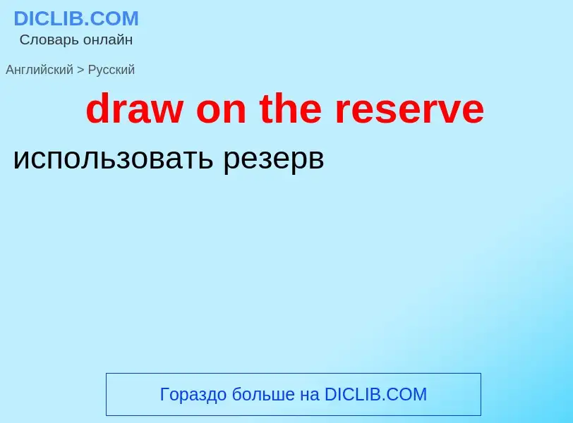 Como se diz draw on the reserve em Russo? Tradução de &#39draw on the reserve&#39 em Russo