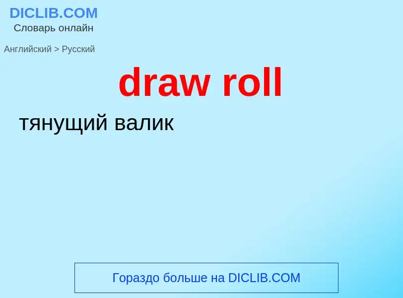 ¿Cómo se dice draw roll en Ruso? Traducción de &#39draw roll&#39 al Ruso