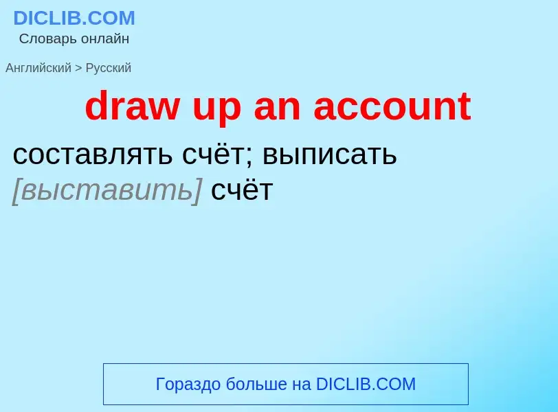 Как переводится draw up an account на Русский язык