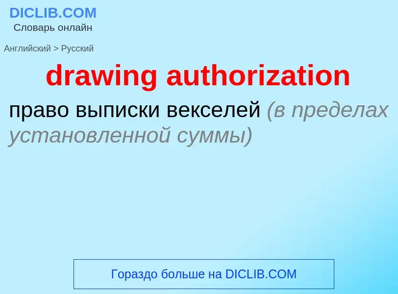 Как переводится drawing authorization на Русский язык