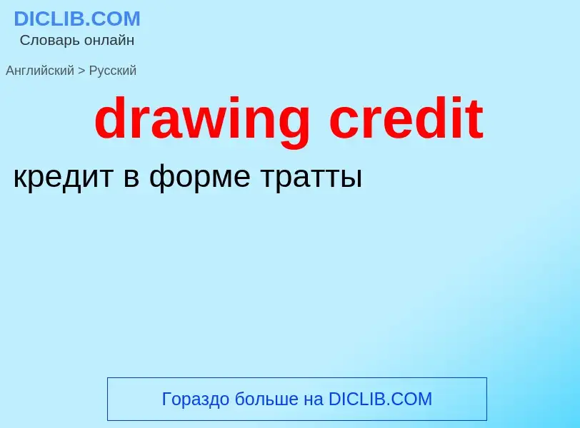 Как переводится drawing credit на Русский язык