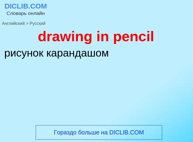 Как переводится drawing in pencil на Русский язык