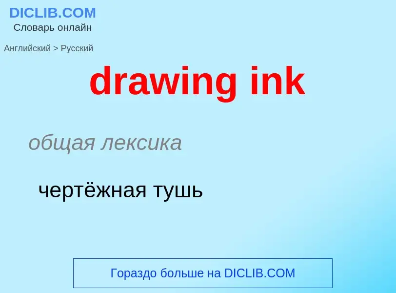 What is the Russian for drawing ink? Translation of &#39drawing ink&#39 to Russian