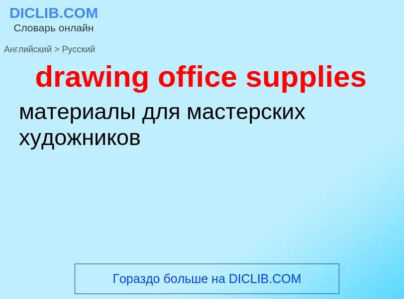 Μετάφραση του &#39drawing office supplies&#39 σε Ρωσικά