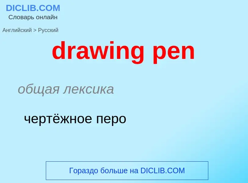 Как переводится drawing pen на Русский язык