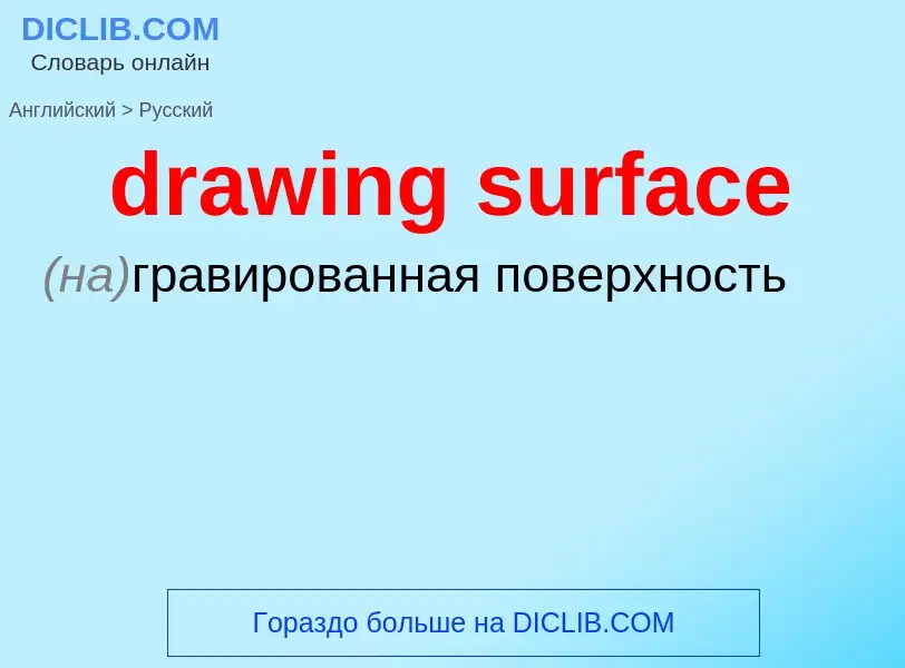 Как переводится drawing surface на Русский язык