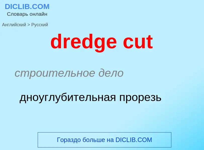 Μετάφραση του &#39dredge cut&#39 σε Ρωσικά