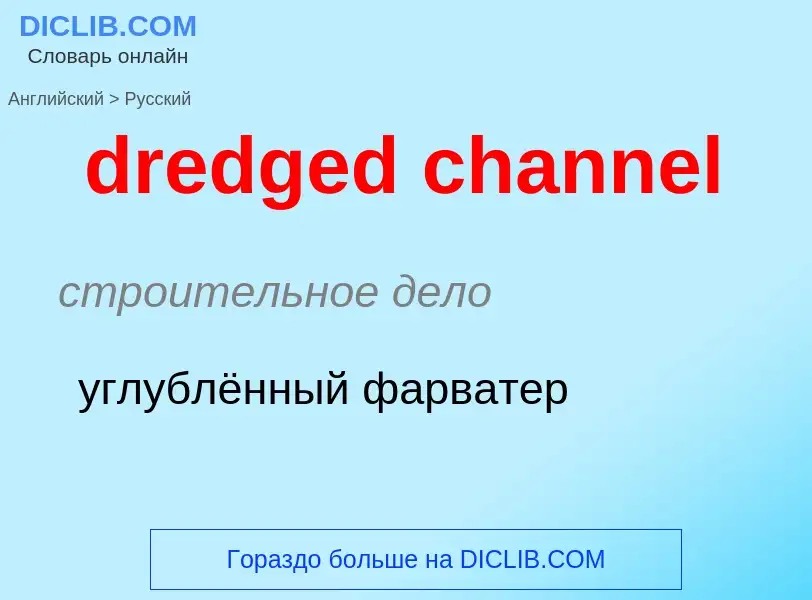 Как переводится dredged channel на Русский язык