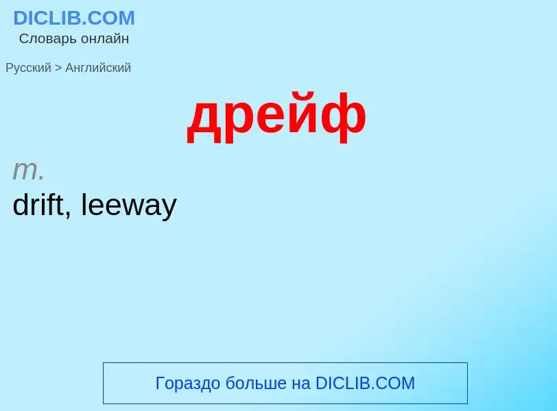 Μετάφραση του &#39дрейф&#39 σε Αγγλικά