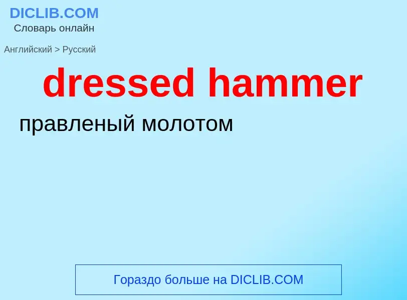 Как переводится dressed hammer на Русский язык