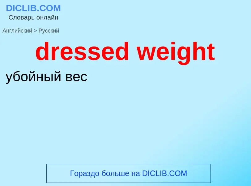 Как переводится dressed weight на Русский язык