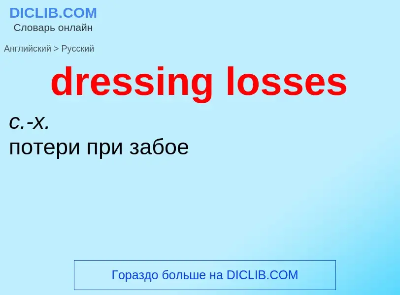 Vertaling van &#39dressing losses&#39 naar Russisch