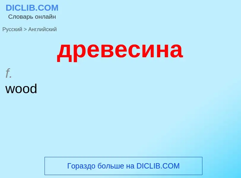 Μετάφραση του &#39древесина&#39 σε Αγγλικά