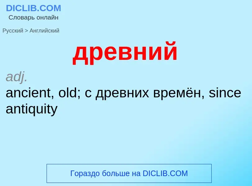 Μετάφραση του &#39древний&#39 σε Αγγλικά