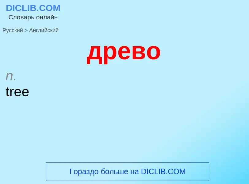 Μετάφραση του &#39древо&#39 σε Αγγλικά