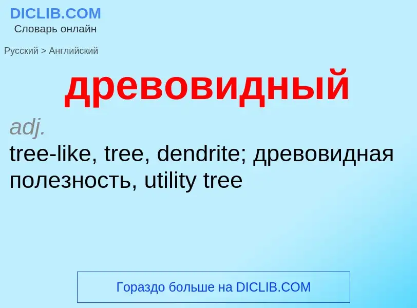 Μετάφραση του &#39древовидный&#39 σε Αγγλικά