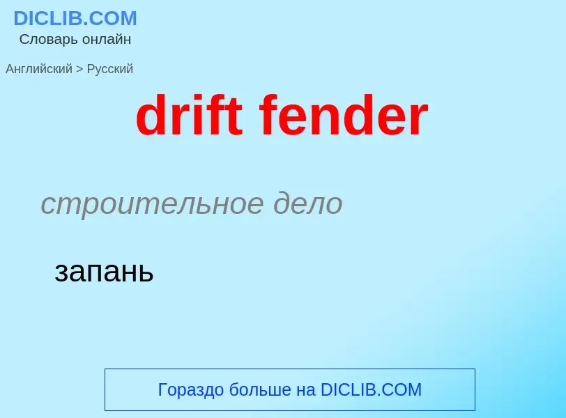 Как переводится drift fender на Русский язык