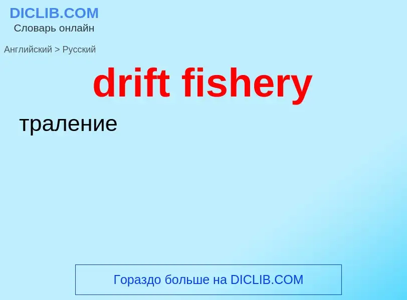 Vertaling van &#39drift fishery&#39 naar Russisch